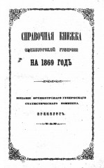 Справочная книжка Оренбургской губернии на 1869 год