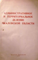 Административное и территориальное деление Чкаловской области 1949 год