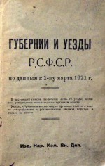 Губернии и уезды Р.С.Ф.С.Р. по данным к 1-му марту 1921 годаИзд. Нар. Ком. Вн. Дел.