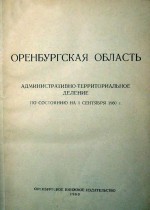 Оренбургская область административно-территориальное деление по состоянию на 1 сентября 1960 г.
