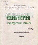 Женщины и мужчины Оренбургской области. 1999. Краткий статистический сборник