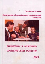 Женщины и мужчины Оренбургской области. 2003. Статистический сборник
