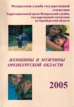 Женщины и мужчины Оренбургской области, 2005. Статистический сборник