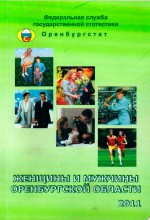 Женщины и мужчины Оренбургской области, 2011. Статистический сборник