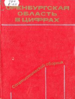 Оренбургская область в цифрах 1934-1973 гг. Статистический сборник