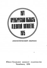 Оренбургская область в девятой пятилетке 1971-1975. Статистический сборник