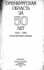 Оренбургская область за 50 лет, 1934-1983. Статистический сборник
