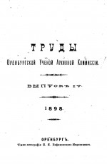 Труды Оренбургской ученой архивной комиссии. Выпуск IV-VI