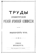 Труды Оренбургской ученой архивной комиссии. Выпуск VIII