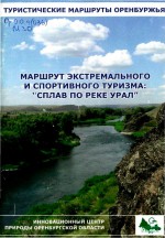 Маршрут экстремального и спортивного туризма: «Сплав по реке Урал»