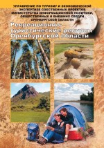 Рекреационно-туристические ресурсы Оренбургской области