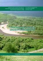 Туристические маршруты Оренбургской области: сводный путеводитель