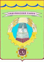 Герб Абдулинского района (2008 год)