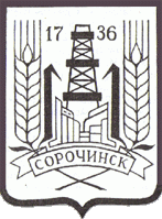 Герб города Сорочинска (1996-2009 гг.)