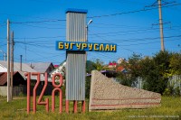 Город Бугуруслан