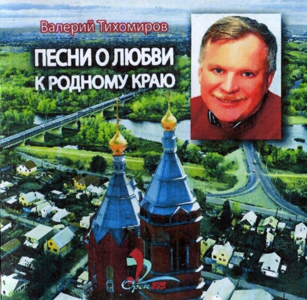 Песни о любви к родному краю