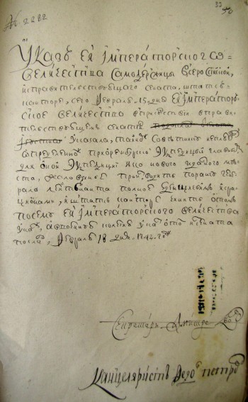 Указ о довольствии тайного советника Неплюева 18 февраля 1742 г.