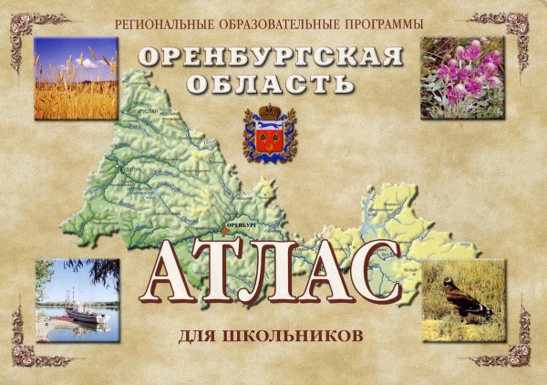 Атлас Оренбургской области для школьников. 2003 год