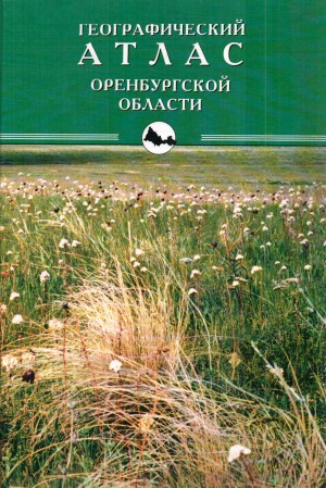 Географический атлас Оренбургской области. 1999 год