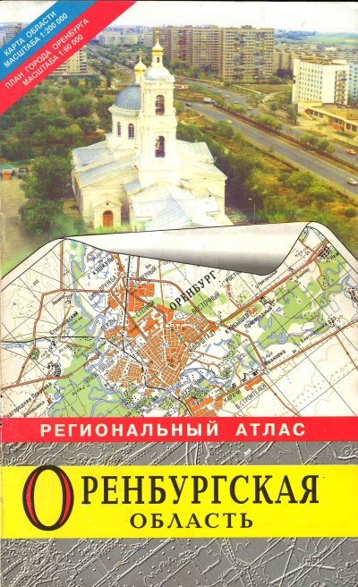 Региональный атлас «Оренбургская область». 1999 год