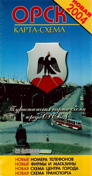 Туристическая карта-схема города Орска. 2004 год