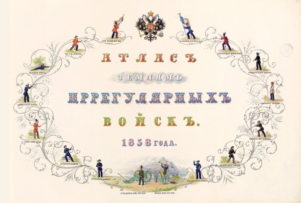 Атлас земель иррегулярных войск. 1858 год