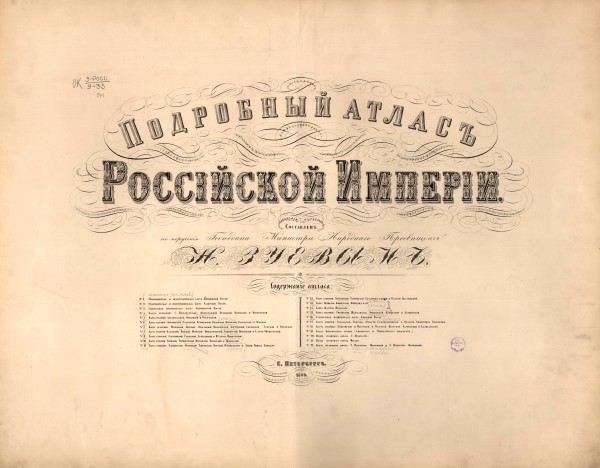 Подробный атлас Российской Империи. 1860 год