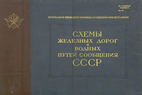 Схемы железных дорог и водных путей сообщения СССР. 1943 год