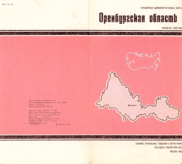 Справочная административная карта Оренбургская область. 1989 год