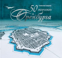 В Оренбурге презентуют альбом «50 жемчужин Оренбурга»