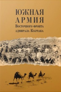 Сборник «Южная армия Восточного фронта адмирала Колчака»