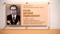 Памятная доска Герою Социалистического Труда Евгению Рогову