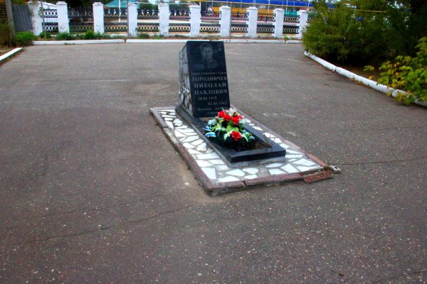 Могила Героя Советского Союза, лётчика Николая Павловича Городничева
