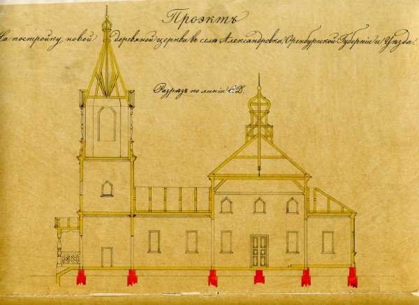Проект церкви села Александровка Оренбургского уезда. 1880-1890 г.г.