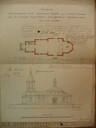 Проект деревянной церкви в Селезянском отряде Оренбургского казачьего войска 11 полка