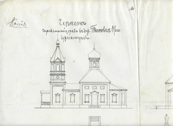 Проект церкви села Титовка Оренбургского уезда. 1880-1890 г.г.