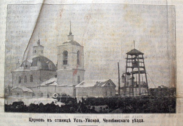 Церковь в станице Усть-Уйской Челябинского уезда