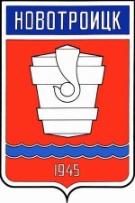 Герб города Новотроицка