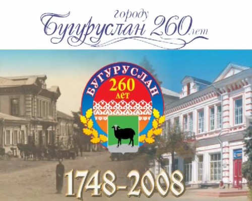 Городу Бугуруслан 260 лет