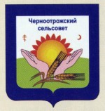 Герб Черноотрожского сельсовета 2010-2014 гг.